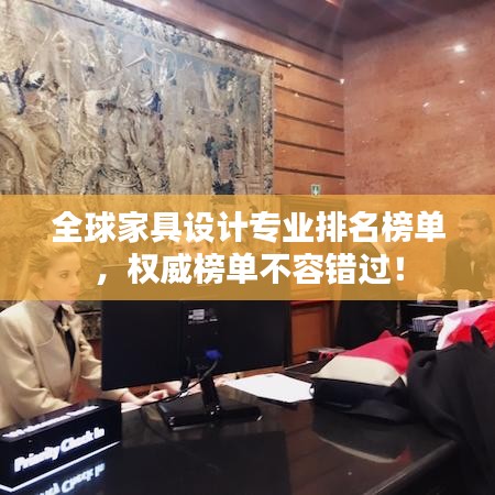 全球家具设计专业排名榜单,权威榜单不容错过!