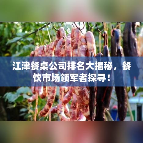 江津餐桌公司排名大揭秘,餐饮市场领军者探寻!