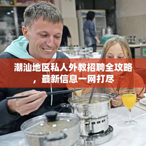 潮汕地区私人外教招聘全攻略,最新信息一网打尽