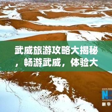 武威旅游攻略大揭秘,畅游武威,体验大漠风情!