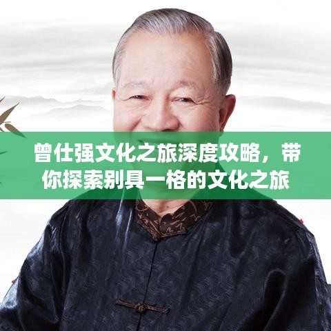 曾仕强文化之旅深度攻略,带你探索别具一格的文化之旅