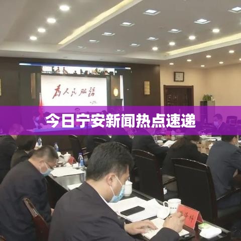 今日宁安新闻热点速递