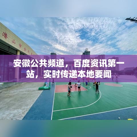 安徽公共频道,百度资讯第一站,实时传递本地要闻