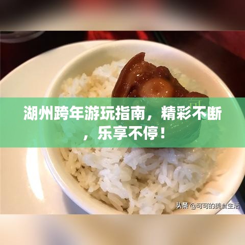 湖州跨年游玩指南,精彩不断,乐享不停!