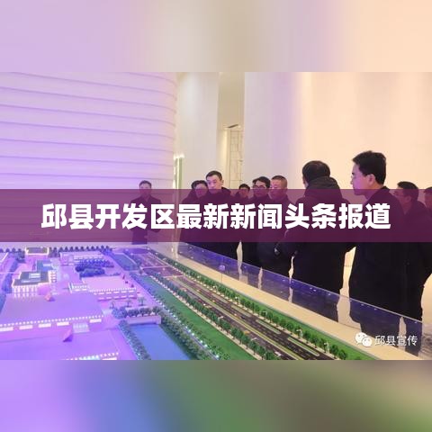 邱县开发区最新新闻头条报道