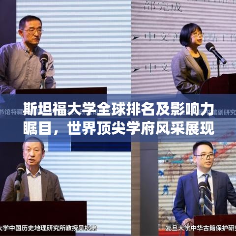 斯坦福大学全球排名及影响力瞩目，世界顶尖学府风采展现！