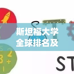 斯坦福大学全球排名及影响力瞩目,世界顶尖学府风采展现!
