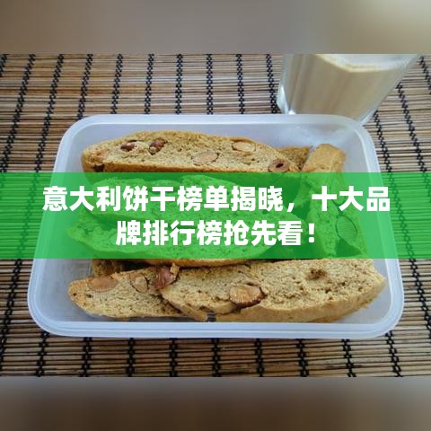 意大利饼干榜单揭晓，十大品牌排行榜抢先看！