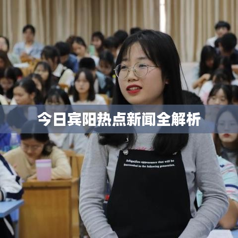 今日宾阳热点新闻全解析
