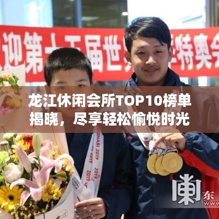 龙江休闲会所TOP10榜单揭晓，尽享轻松愉悦时光