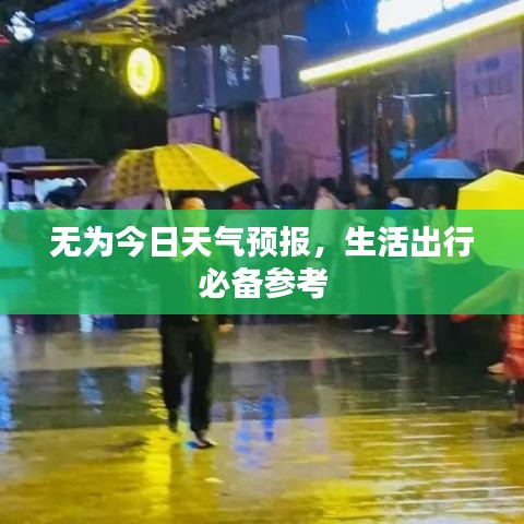 无为今日天气预报,生活出行必备参考