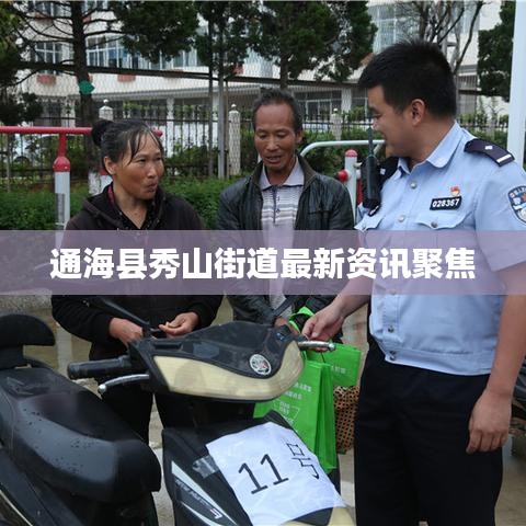 通海县秀山街道最新资讯聚焦