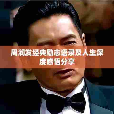 周润发经典励志语录及人生深度感悟分享