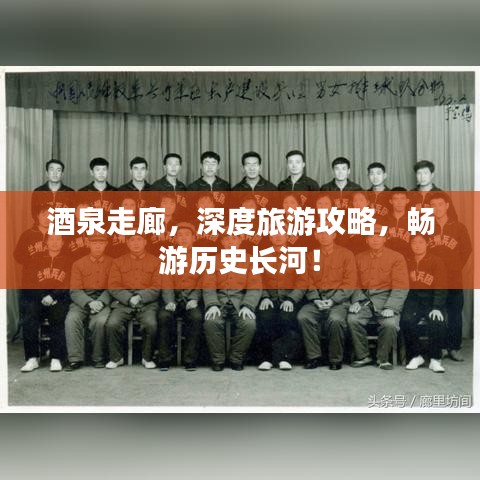 酒泉走廊，深度旅游攻略，畅游历史长河！