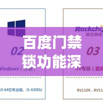 百度门禁锁功能深度解析