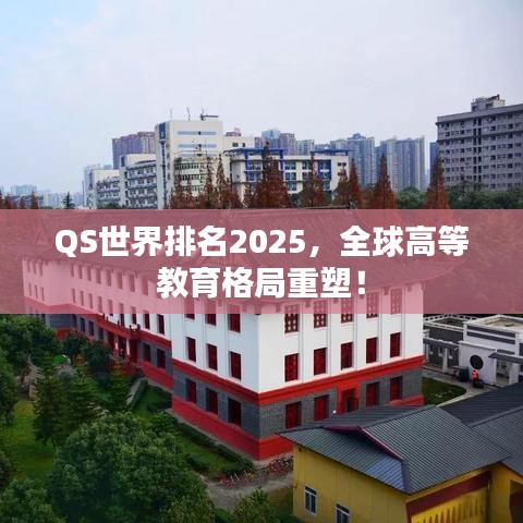 QS世界排名2025,全球高等教育格局重塑!