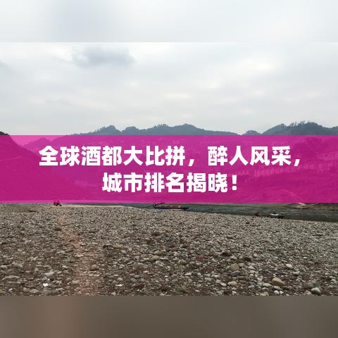 全球酒都大比拼,醉人风采,城市排名揭晓!