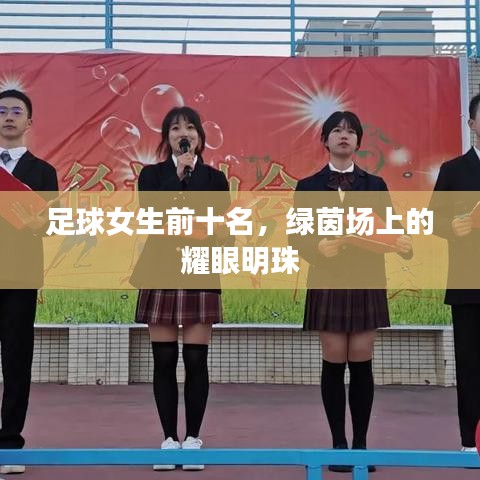 足球女生前十名,绿茵场上的耀眼明珠