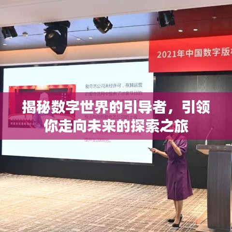 揭秘数字世界的引导者,引领你走向未来的探索之旅