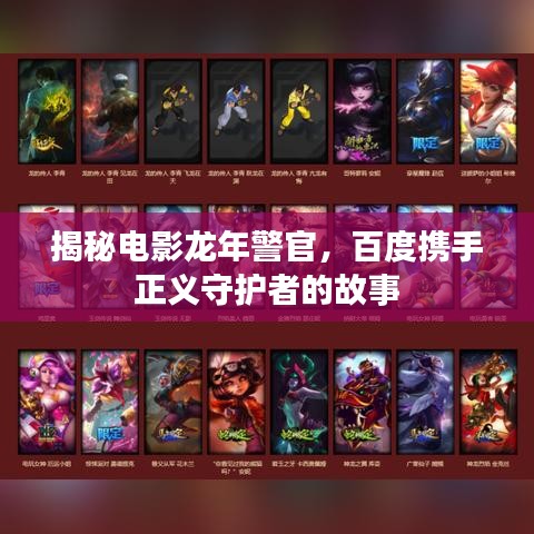 揭秘电影龙年警官,百度携手正义守护者的故事