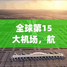 全球第15大机场,航空枢纽典范惊艳世界!
