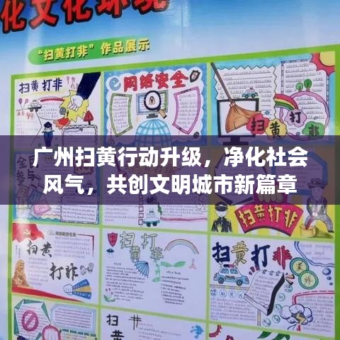 广州扫黄行动升级,净化社会风气,共创文明城市新篇章