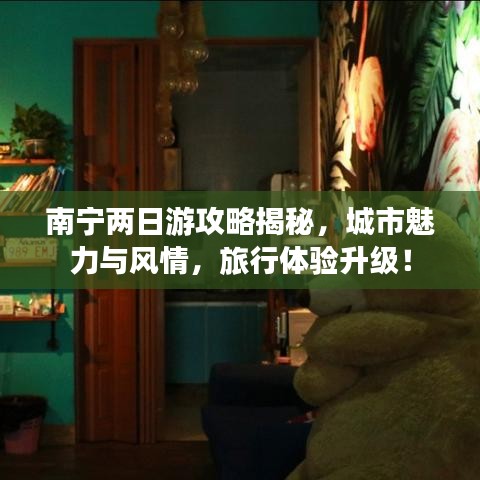 南宁两日游攻略揭秘,城市魅力与风情,旅行体验升级!