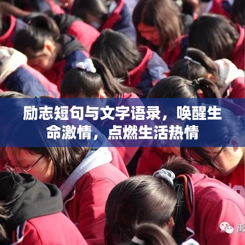 励志短句与文字语录，唤醒生命激情，点燃生活热情