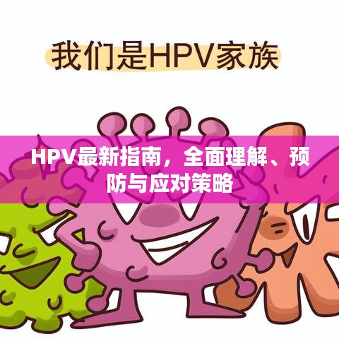 HPV最新指南,全面理解、预防与应对策略
