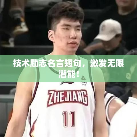 技术励志名言短句,激发无限潜能!