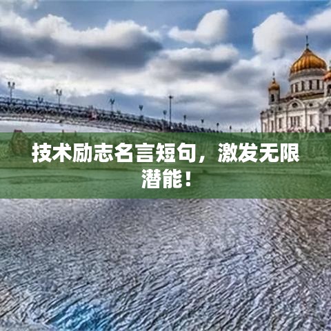 技术励志名言短句,激发无限潜能!