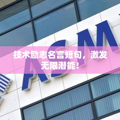 技术励志名言短句,激发无限潜能!