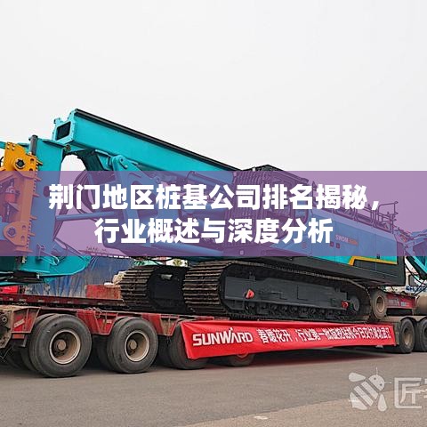 荆门地区桩基公司排名揭秘,行业概述与深度分析