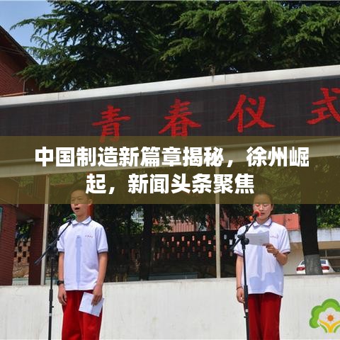 中国制造新篇章揭秘,徐州崛起,新闻头条聚焦