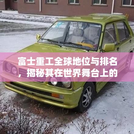 富士重工全球地位与排名,揭秘其在世界舞台上的影响力