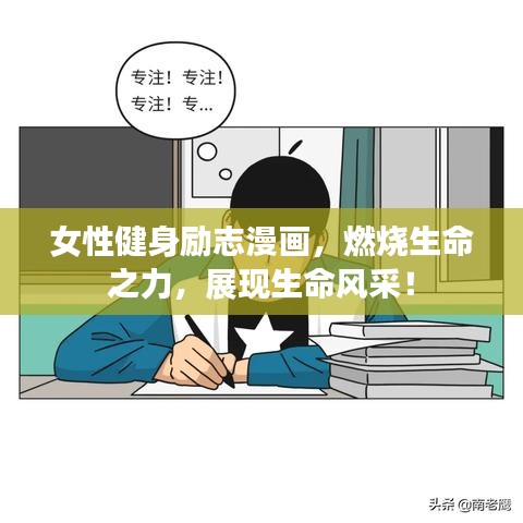 女性健身励志漫画,燃烧生命之力,展现生命风采!