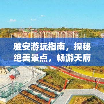 雅安游玩指南,探秘绝美景点,畅游天府之国!