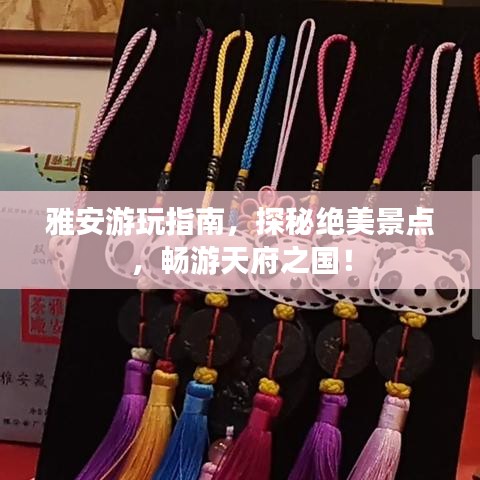 雅安游玩指南,探秘绝美景点,畅游天府之国!