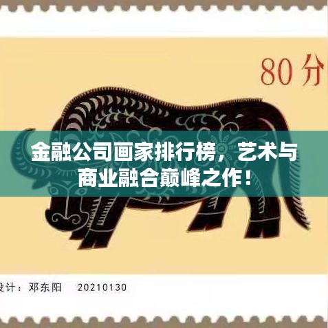 金融公司画家排行榜,艺术与商业融合巅峰之作!