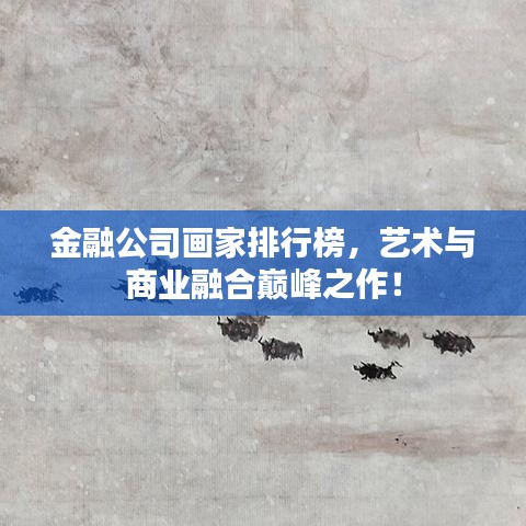 金融公司画家排行榜,艺术与商业融合巅峰之作!