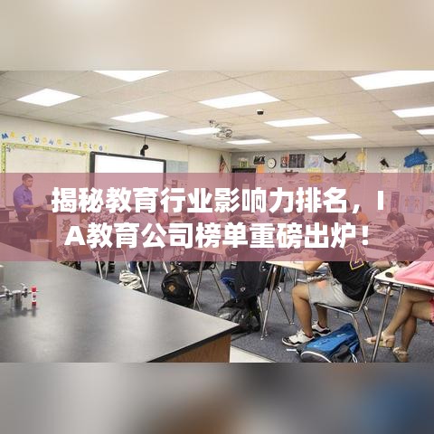 揭秘教育行业影响力排名，IA教育公司榜单重磅出炉！
