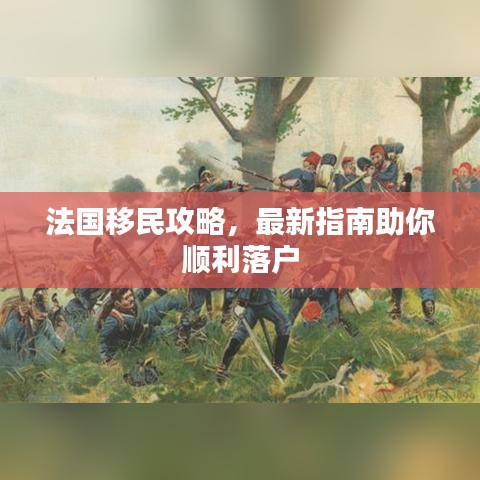 法国移民攻略,最新指南助你顺利落户