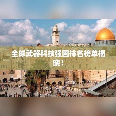 全球武器科技强国排名榜单揭晓!