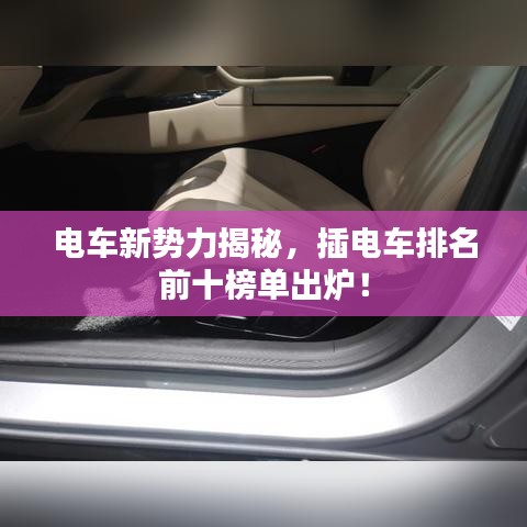 电车新势力揭秘,插电车排名前十榜单出炉!