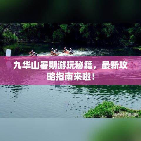 九华山暑期游玩秘籍,最新攻略指南来啦!