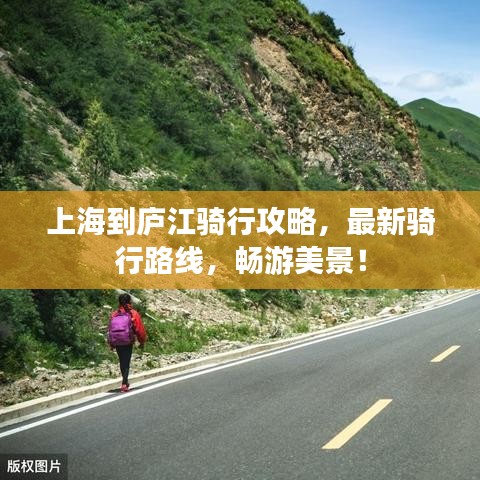 上海到庐江骑行攻略，最新骑行路线，畅游美景！