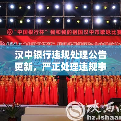 汉中银行违规处理公告更新,严正处理违规事件,细节揭秘!