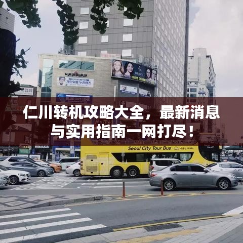 仁川转机攻略大全,最新消息与实用指南一网打尽!