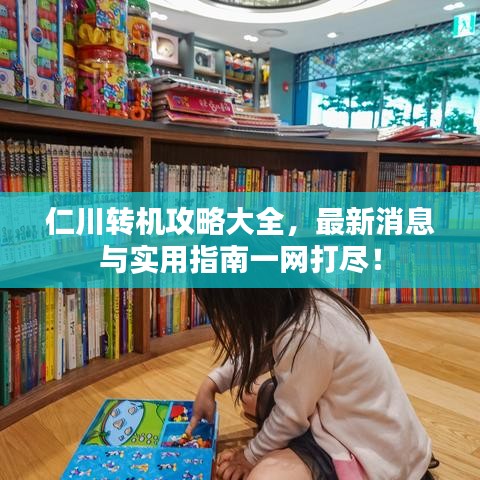 仁川转机攻略大全,最新消息与实用指南一网打尽!