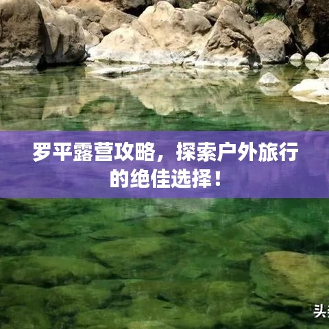 罗平露营攻略，探索户外旅行的绝佳选择！